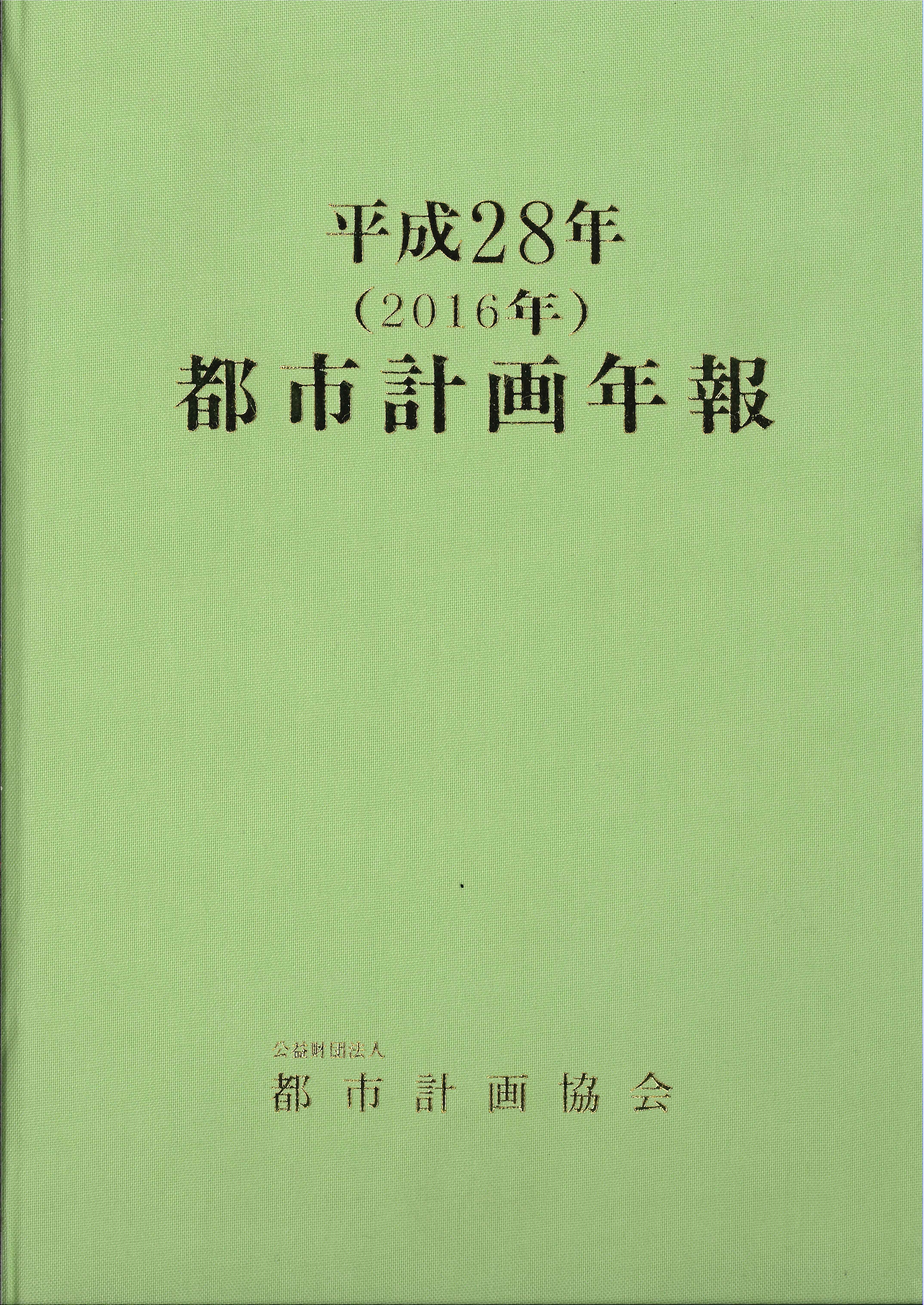 平成23年(2011年)都市計画年報