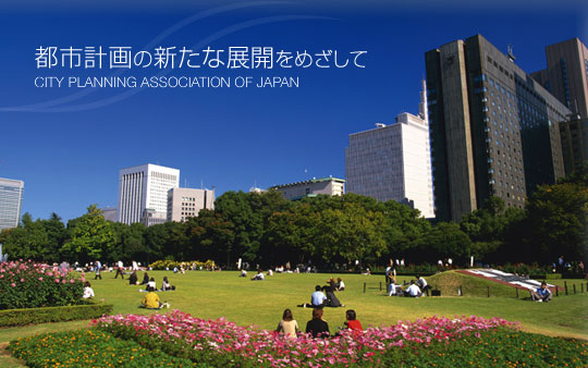 都市計画の新たな展開をめざして