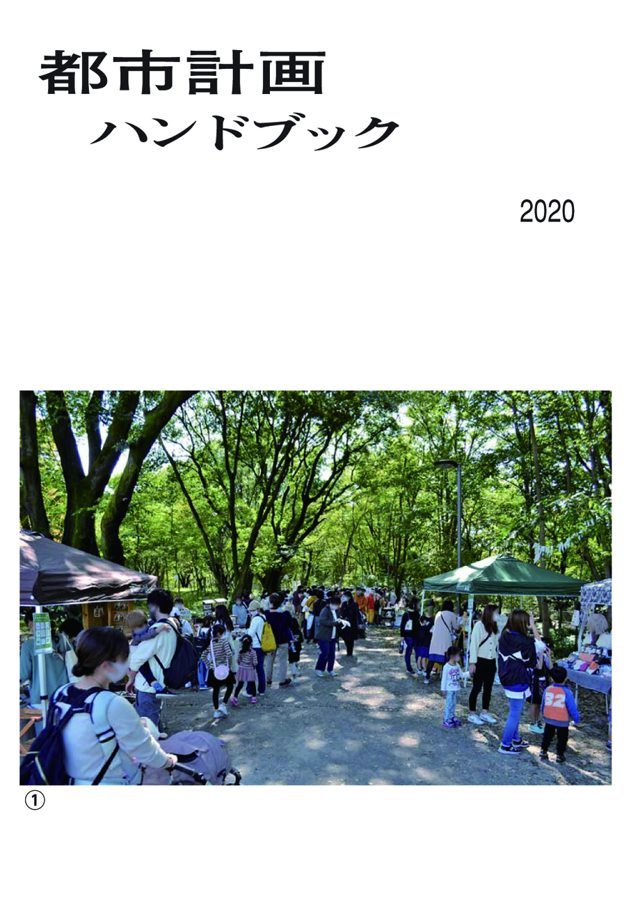 都市計画ハンドブック