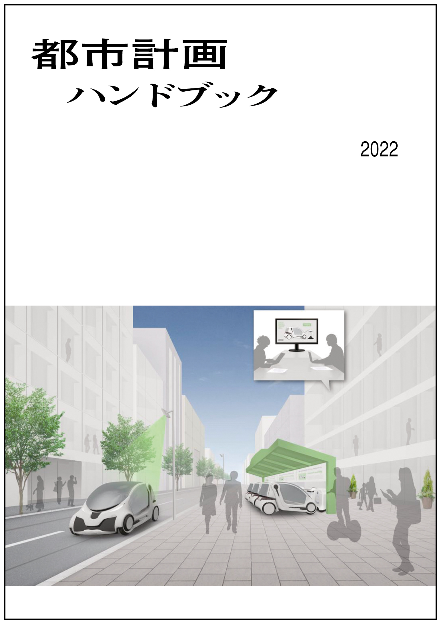 都市計画ハンドブック