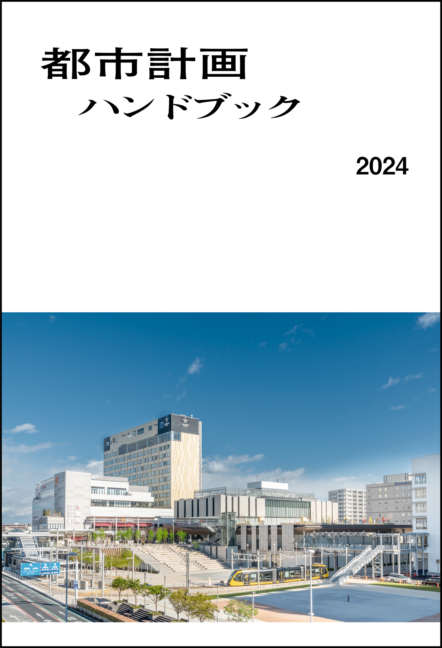 都市計画ハンドブック