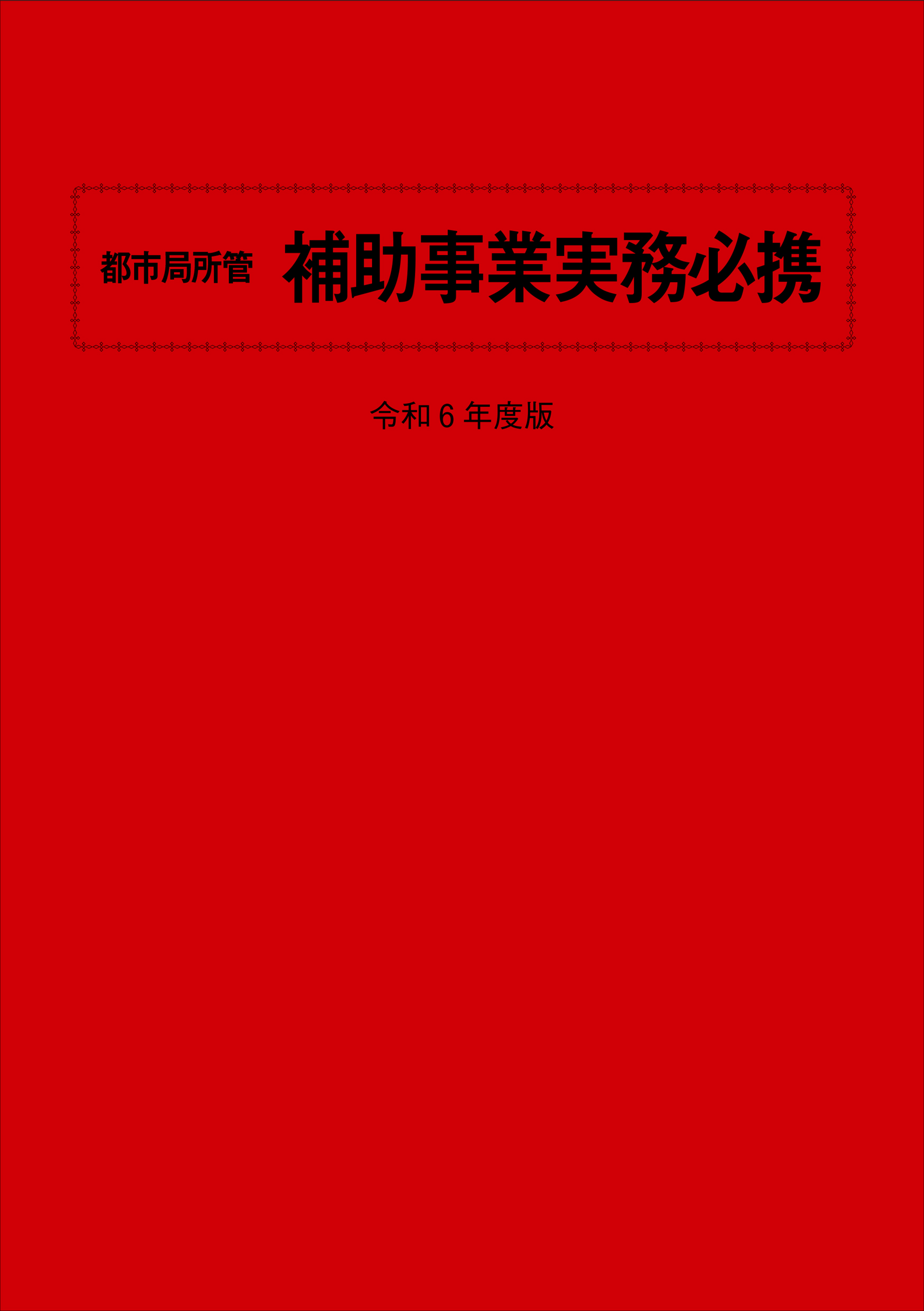 都市・地域整備局所管補助事業実務必携