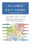 みらいに向けたまちづくりのために