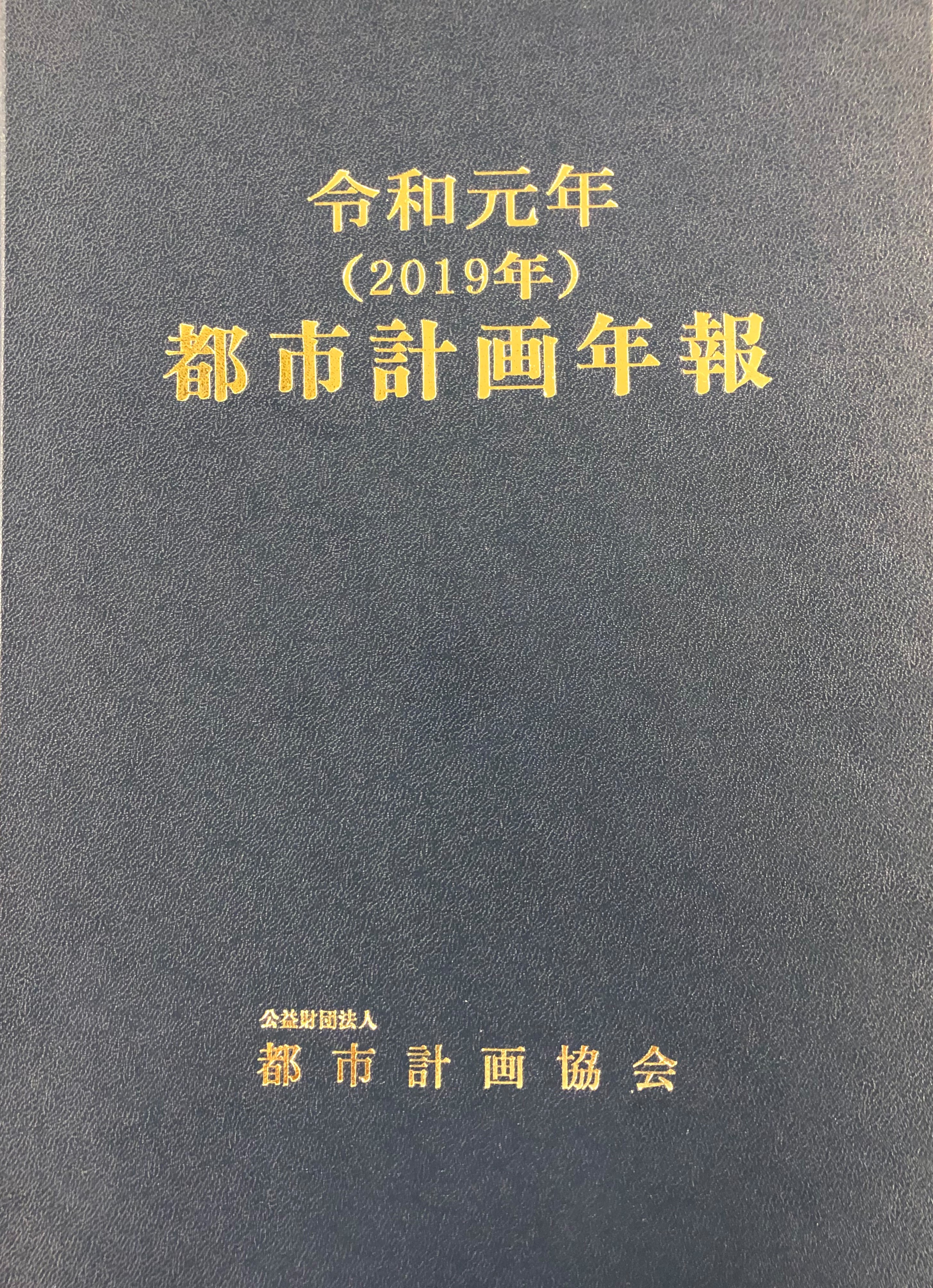 平成23年(2011年)都市計画年報