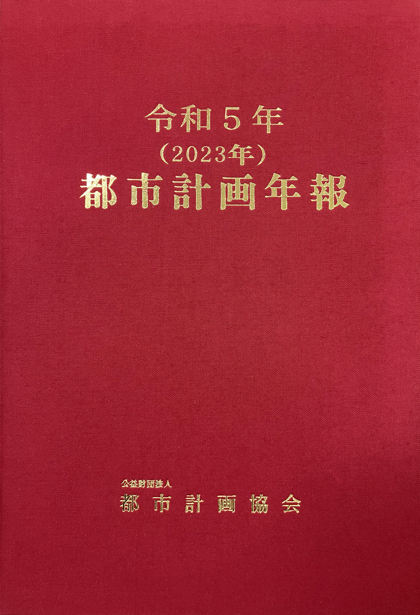 令和5年(2023年)都市計画年報