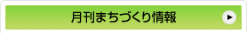 月刊まちづくり情報