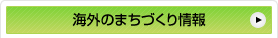 海外のまちづくり情報